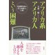 アフリカ系アメリカ人という困難（彩流社） [電子書籍]