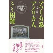 アフリカ系アメリカ人という困難（彩流社） [電子書籍]