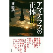 アマテラスの正体（彩流社） [電子書籍]