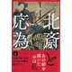 北斎と応為 上（彩流社） [電子書籍]