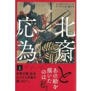 北斎と応為 上（彩流社） [電子書籍]