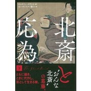 北斎と応為 下（彩流社） [電子書籍]