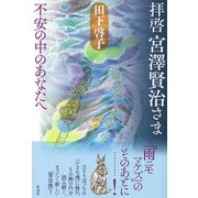拝啓 宮澤賢治さま（彩流社） [電子書籍]