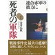 死者の軍隊（上） 連合赤軍の彼方に（彩流社） [電子書籍]