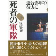 死者の軍隊（上） 連合赤軍の彼方に（彩流社） [電子書籍]