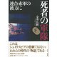 死者の軍隊（下） 連合赤軍の彼方に（彩流社） [電子書籍]