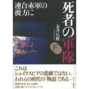 死者の軍隊（下） 連合赤軍の彼方に（彩流社） [電子書籍]