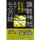 諏訪神社 七つの謎（彩流社） [電子書籍]