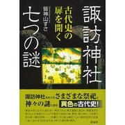 諏訪神社 七つの謎（彩流社） [電子書籍]