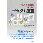 イラストと読む 【現代語訳】ポツダム宣言（彩流社） [電子書籍]
