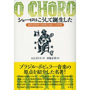 ショーロはこうして誕生した（彩流社） [電子書籍]