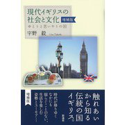 現代イギリスの社会と文化 【増補版】（彩流社） [電子書籍]