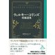 ウィルキー・コリンズ短編選集（彩流社） [電子書籍]