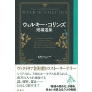 ウィルキー・コリンズ短編選集（彩流社） [電子書籍]