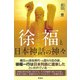 徐福と日本神話の神々（彩流社） [電子書籍]