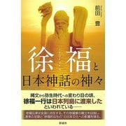 徐福と日本神話の神々（彩流社） [電子書籍]