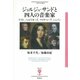 ジョルジュ・サンドと四人の音楽家（彩流社） [電子書籍]