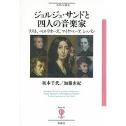 ジョルジュ・サンドと四人の音楽家（彩流社） [電子書籍]