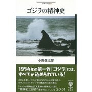 ゴジラの精神史（彩流社） [電子書籍]