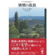 憐憫の孤独（彩流社） [電子書籍]
