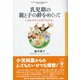 乳児期の親と子の絆をめぐって（彩流社） [電子書籍]