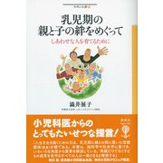乳児期の親と子の絆をめぐって（彩流社） [電子書籍]
