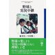 野球と実況中継（彩流社） [電子書籍]