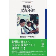 野球と実況中継（彩流社） [電子書籍]