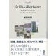 会社は誰のものか（彩流社） [電子書籍]
