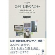 会社は誰のものか（彩流社） [電子書籍]