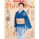 きものSalon 2022-23秋冬号（世界文化社） [電子書籍]