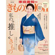 きものSalon 2022-23秋冬号（世界文化社） [電子書籍]
