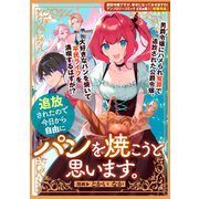 追放されたので今日から自由にパンを焼こうと思います。（一迅社） [電子書籍]