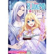このたび、別居婚となりました。（一迅社） [電子書籍]
