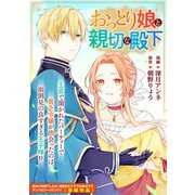 おっとり娘と親切な殿下（一迅社） [電子書籍]
