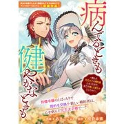 病んでるときも健やかなときも ～病んだ元王太子の婚約者になったので、全力で癒して健やかにしてみた～（一迅社） [電子書籍]