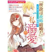 「所詮は政略結婚だ」と言い張るツンツン婚約者が、私を溺愛している件について（一迅社） [電子書籍]