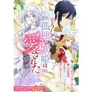 そうして、孤独な歌姫は愛された（一迅社） [電子書籍]