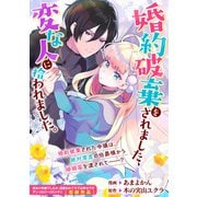 婚約破棄をされました、変な人に拾われました。（一迅社） [電子書籍]