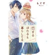 恋するほたると暮らしてる 【連載版】（9）（一迅社） [電子書籍]