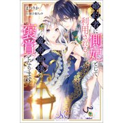 婚約者に側妃として利用されるくらいなら魔術師様の褒賞となります（一迅社） [電子書籍]