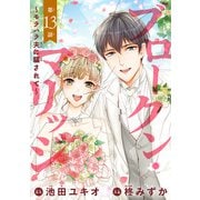 ブロークン・マリッジ ～モラハラ夫に騙されて～（話売り） ♯13（秋田書店） [電子書籍]