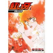 愛蔵完全版 紅い牙 1（スマートゲート） [電子書籍]