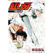 愛蔵完全版 紅い牙 2（スマートゲート） [電子書籍]