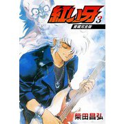 愛蔵完全版 紅い牙 3（スマートゲート） [電子書籍]