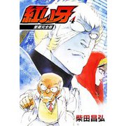 愛蔵完全版 紅い牙 4（スマートゲート） [電子書籍]