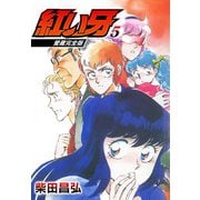 愛蔵完全版 紅い牙 5（スマートゲート） [電子書籍]