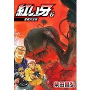 愛蔵完全版 紅い牙 6（スマートゲート） [電子書籍]