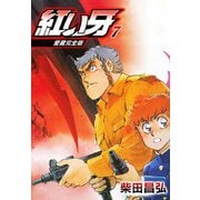 愛蔵完全版 紅い牙 7（スマートゲート） [電子書籍]