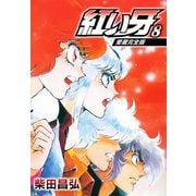 愛蔵完全版 紅い牙 8（スマートゲート） [電子書籍]